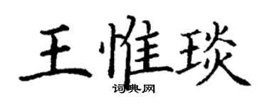 丁謙王惟琰楷書個性簽名怎么寫