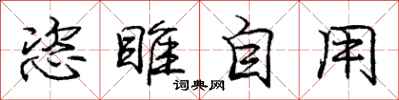 龐中華恣睢自用行書怎么寫