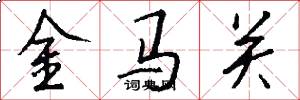 金馬關怎么寫好看