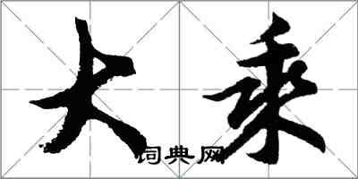 胡問遂大乘行書怎么寫