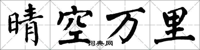 翁闓運晴空萬里楷書怎么寫