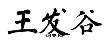 翁闓運王發谷楷書個性簽名怎么寫