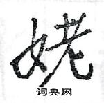 王旻寫的硬筆行書姥