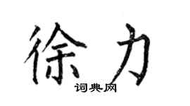 何伯昌徐力楷書個性簽名怎么寫