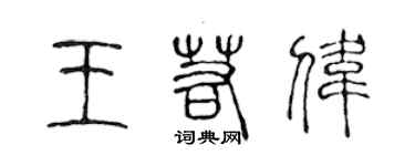 陳聲遠王若偉篆書個性簽名怎么寫