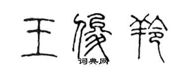 陳聲遠王俊羚篆書個性簽名怎么寫