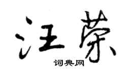 曾慶福汪榮行書個性簽名怎么寫