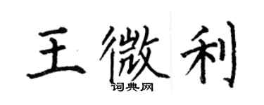 何伯昌王微利楷書個性簽名怎么寫