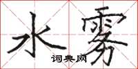 駱恆光水霧楷書怎么寫
