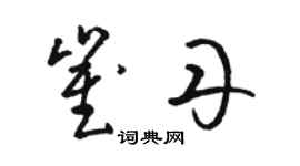 駱恆光崔丹草書個性簽名怎么寫