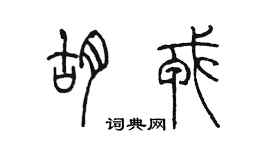 陳墨胡戎篆書個性簽名怎么寫