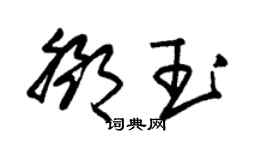 朱錫榮鄧玉草書個性簽名怎么寫