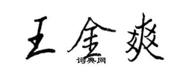 王正良王金爽行書個性簽名怎么寫
