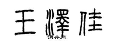 曾慶福王澤佳篆書個性簽名怎么寫