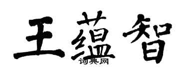 翁闓運王蘊智楷書個性簽名怎么寫