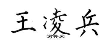 何伯昌王凌兵楷書個性簽名怎么寫