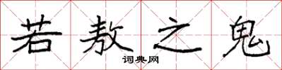 袁強若敖之鬼楷書怎么寫