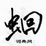 駱恆光寫的硬筆行書蛔