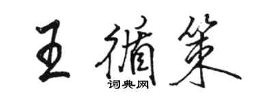 駱恆光王循策行書個性簽名怎么寫