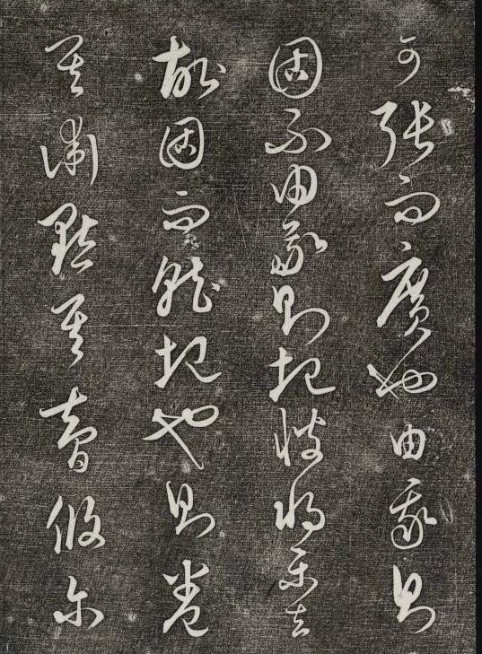 饒介行草《石渠寶笈法帖》