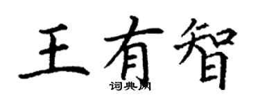 丁謙王有智楷書個性簽名怎么寫