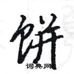 駱恆光寫的硬筆楷書餅