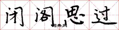 周炳元閉閣思過楷書怎么寫