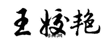 胡問遂王姣艷行書個性簽名怎么寫