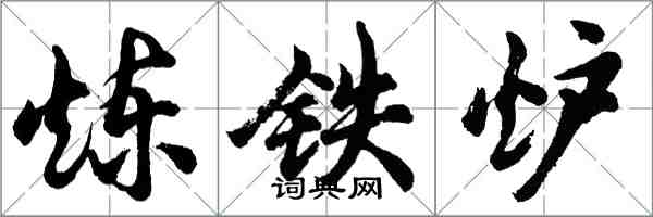 胡問遂煉鐵爐行書怎么寫