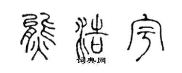 陳聲遠熊浩宇篆書個性簽名怎么寫
