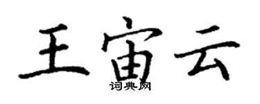 丁謙王宙雲楷書個性簽名怎么寫