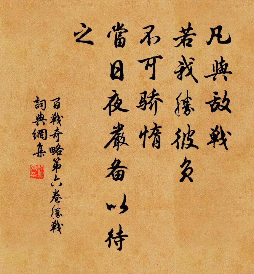 佚名凡與敵戰,若我勝彼負,不可驕惰,當日夜嚴備以待之。書法作品欣賞