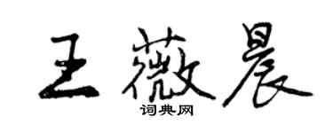 曾慶福王薇晨行書個性簽名怎么寫