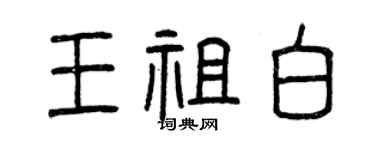 曾慶福王祖白篆書個性簽名怎么寫