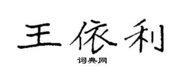 袁強王依利楷書個性簽名怎么寫