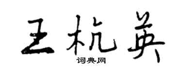 曾慶福王杭英行書個性簽名怎么寫
