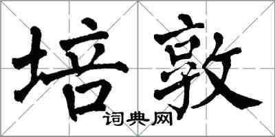 翁闓運培敦楷書怎么寫