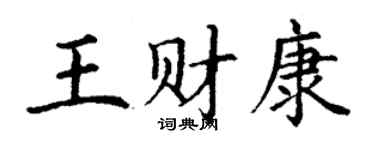 丁謙王財康楷書個性簽名怎么寫