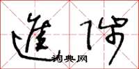 王冬齡進陟草書怎么寫