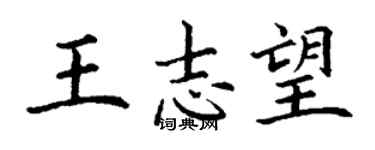 丁謙王志望楷書個性簽名怎么寫