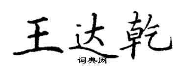 丁謙王達乾楷書個性簽名怎么寫