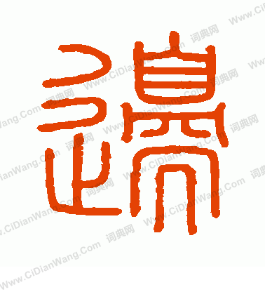 會稽刻石寫的邊