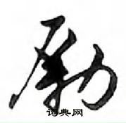 鄧散木寫的硬筆行書勵