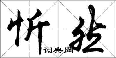 胡問遂忻然行書怎么寫