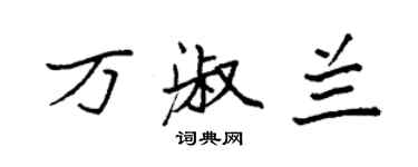 袁強萬淑蘭楷書個性簽名怎么寫