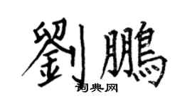 何伯昌劉鵬楷書個性簽名怎么寫