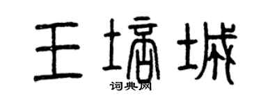 曾慶福王培城篆書個性簽名怎么寫