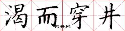 丁謙渴而穿井楷書怎么寫