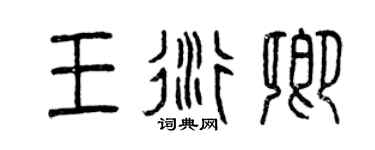 曾慶福王衍卿篆書個性簽名怎么寫