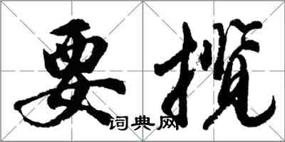 胡問遂要攬行書怎么寫